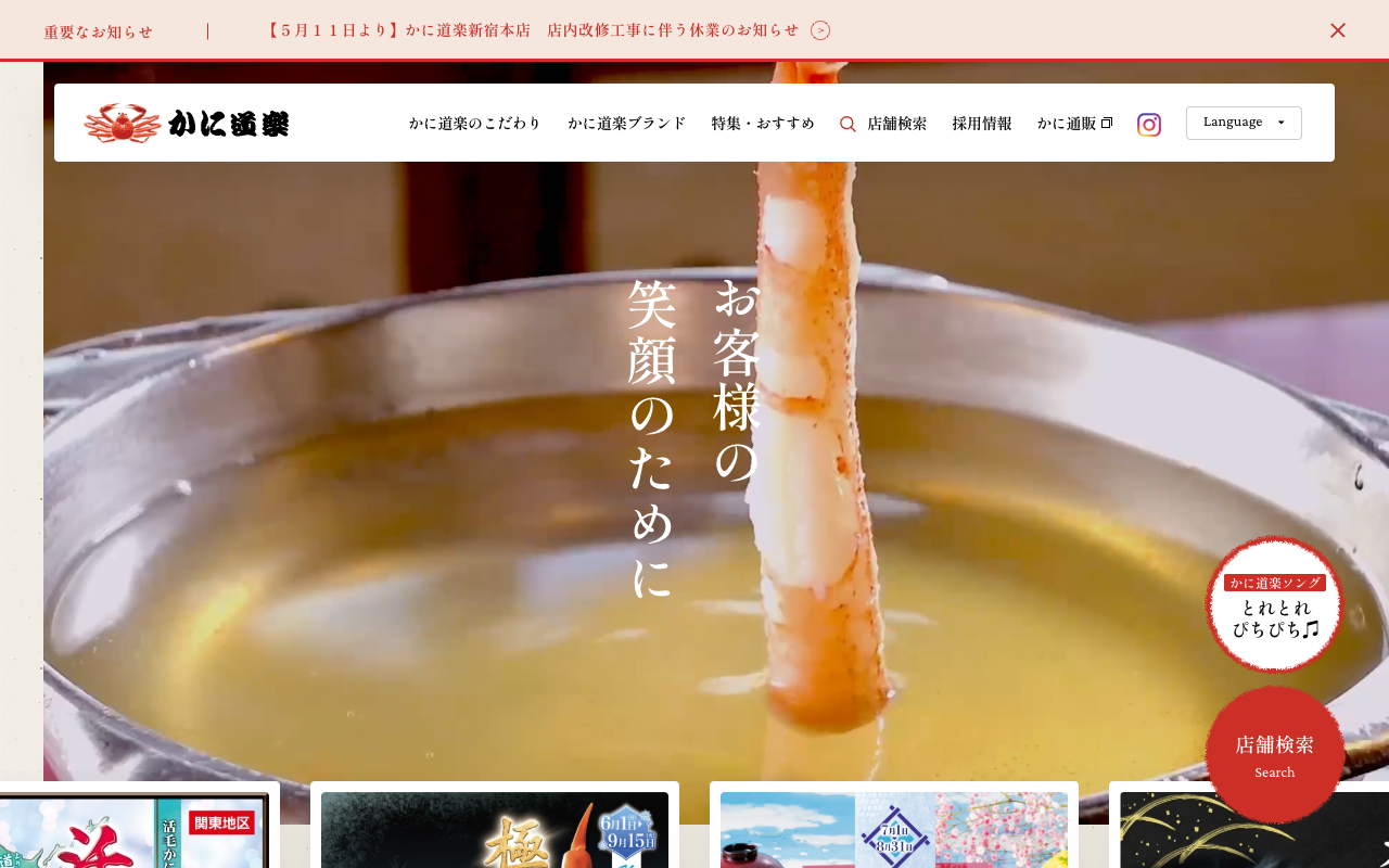 かに道楽