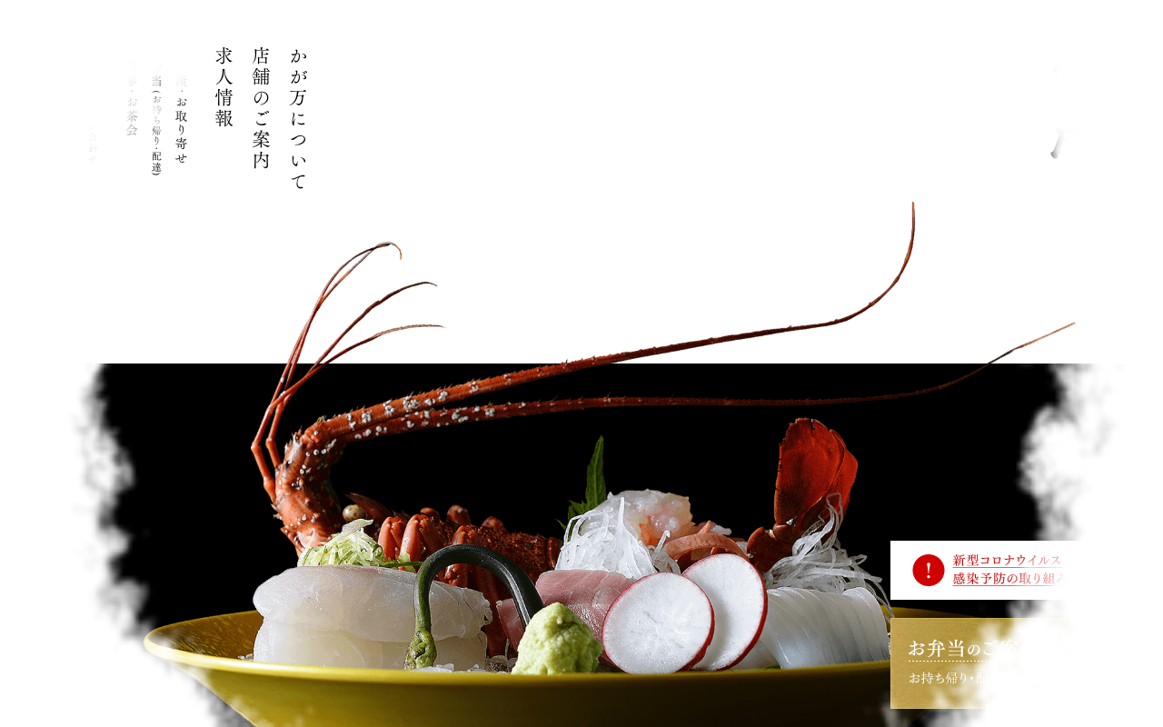 日本料理 かが万