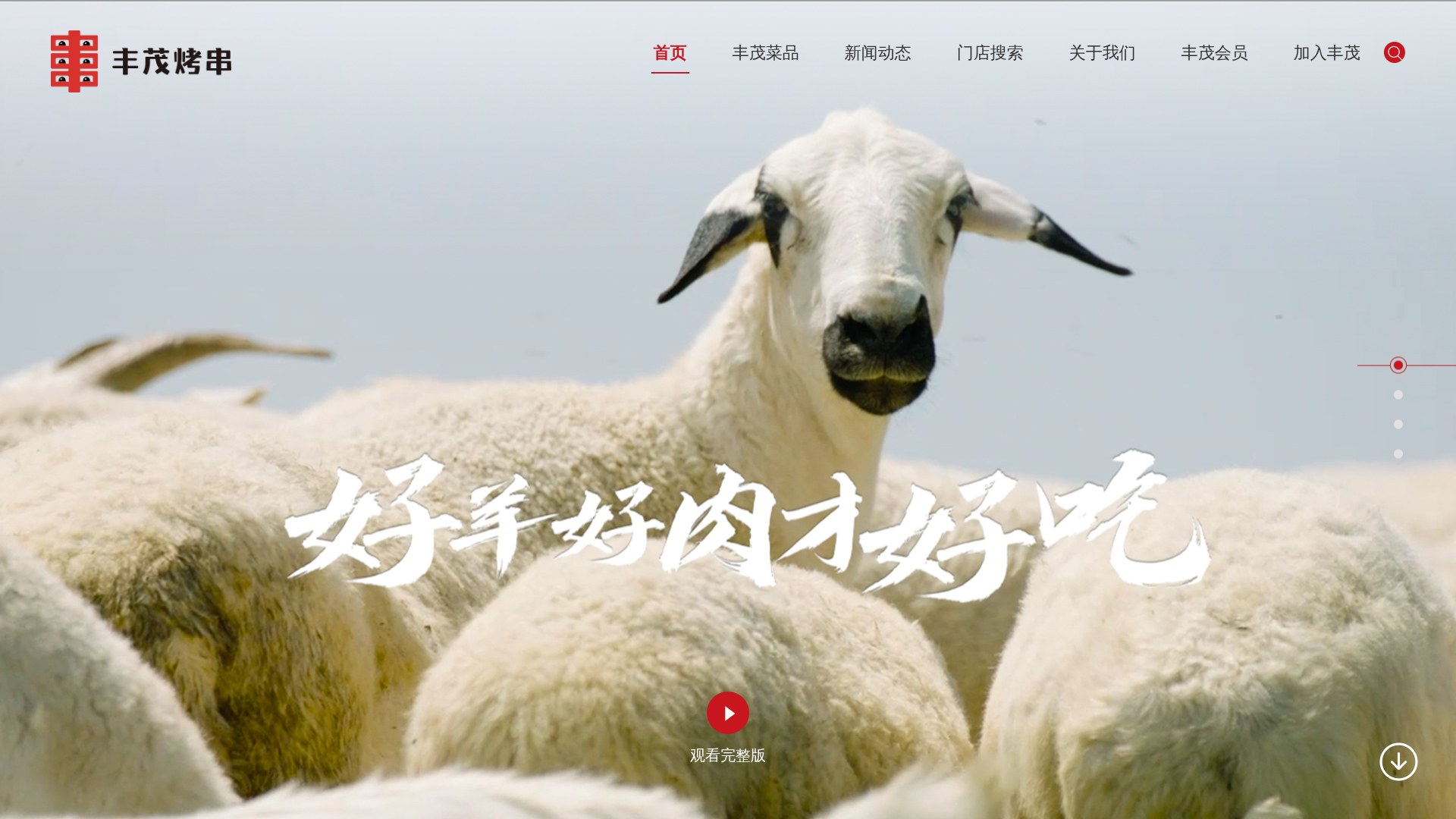 丰茂烤串