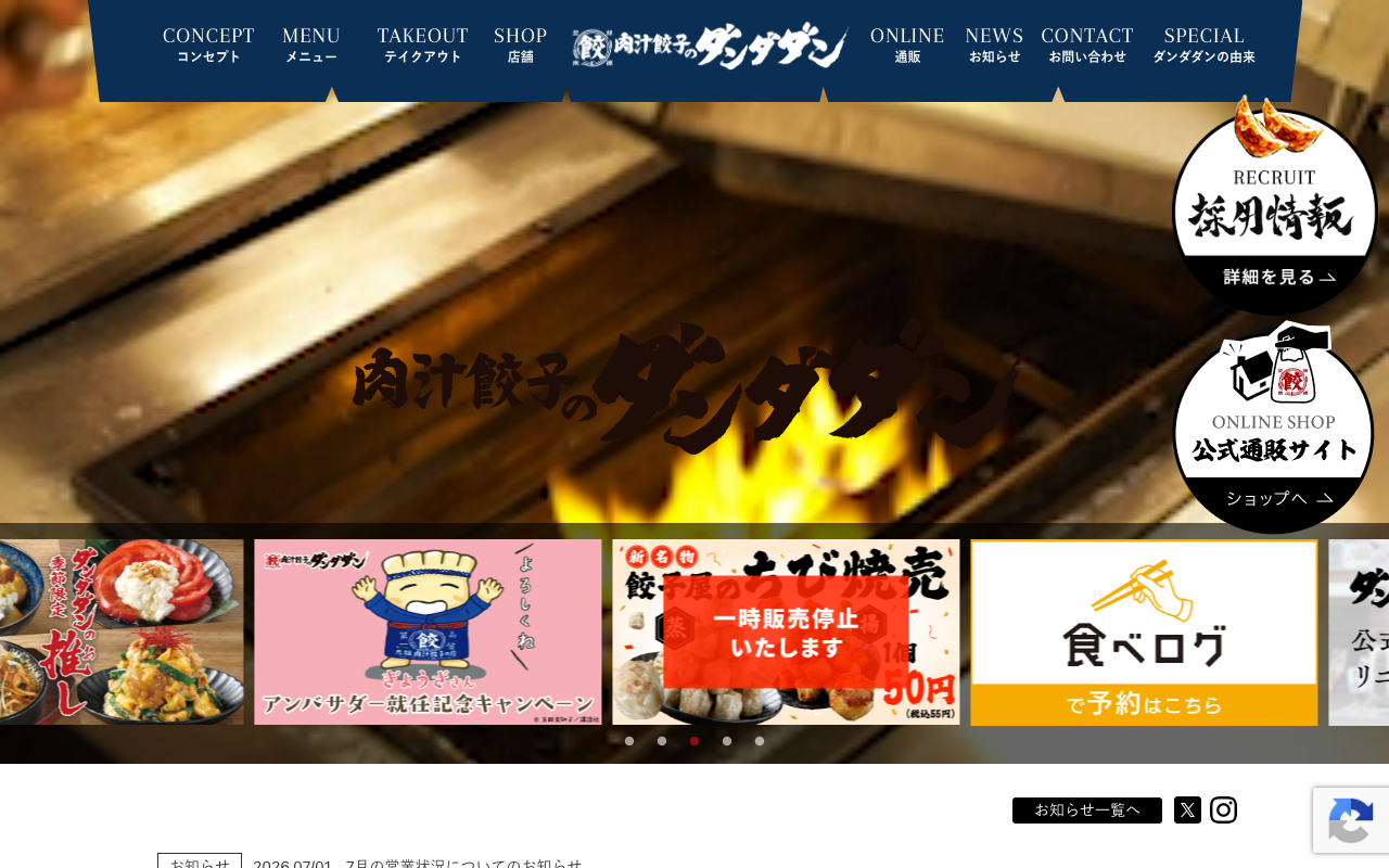 肉汁餃子のダンダダン