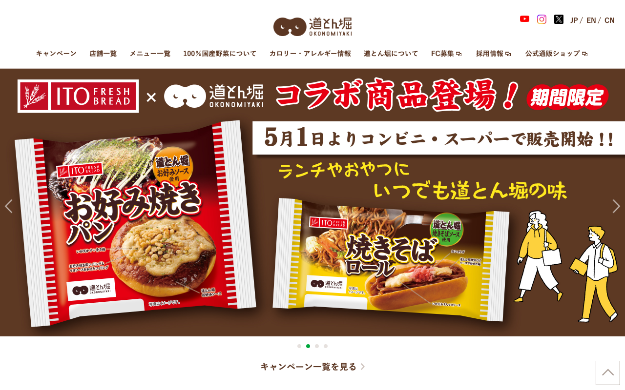 お好み焼 道とん堀