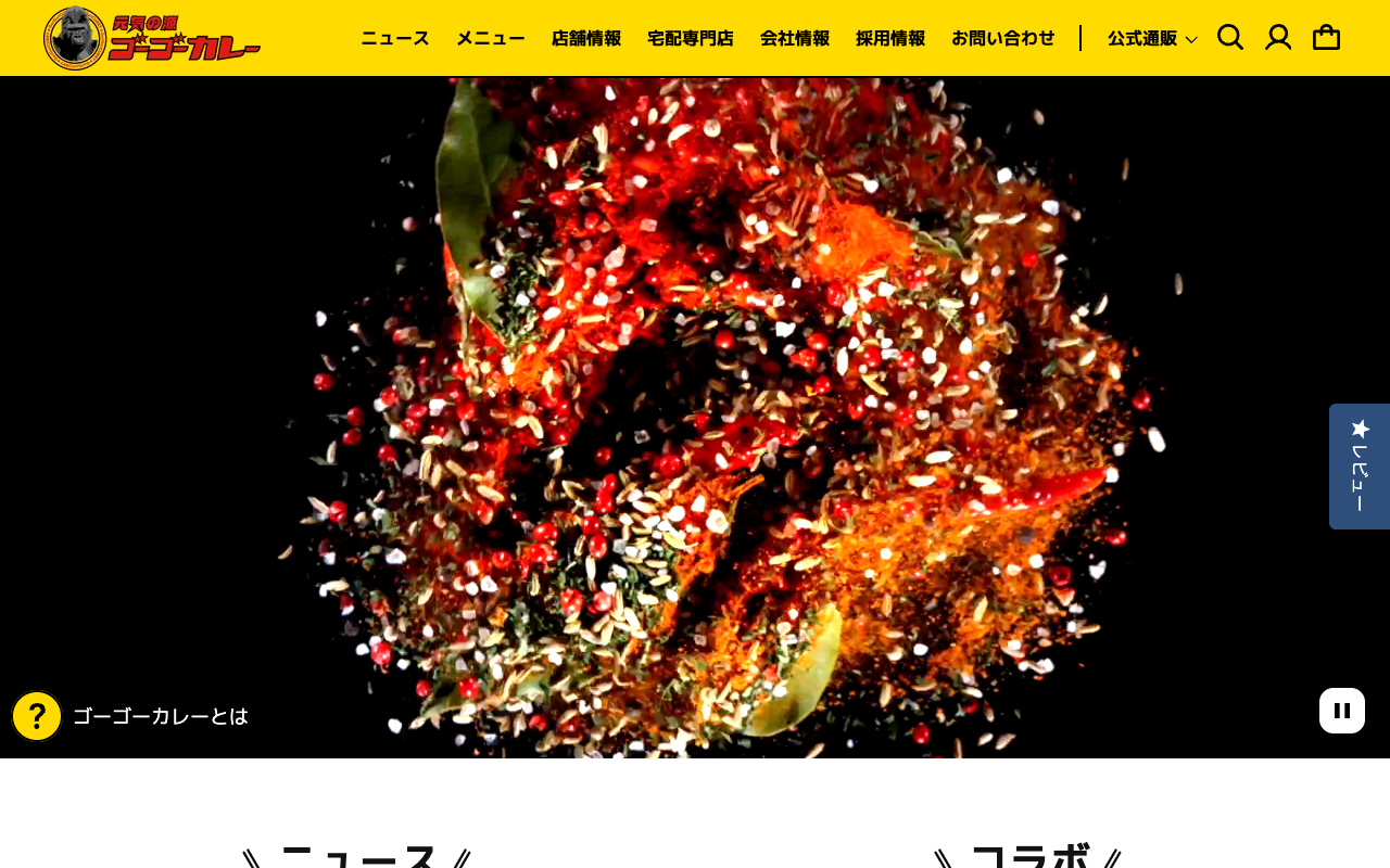 ゴーゴーカレー
