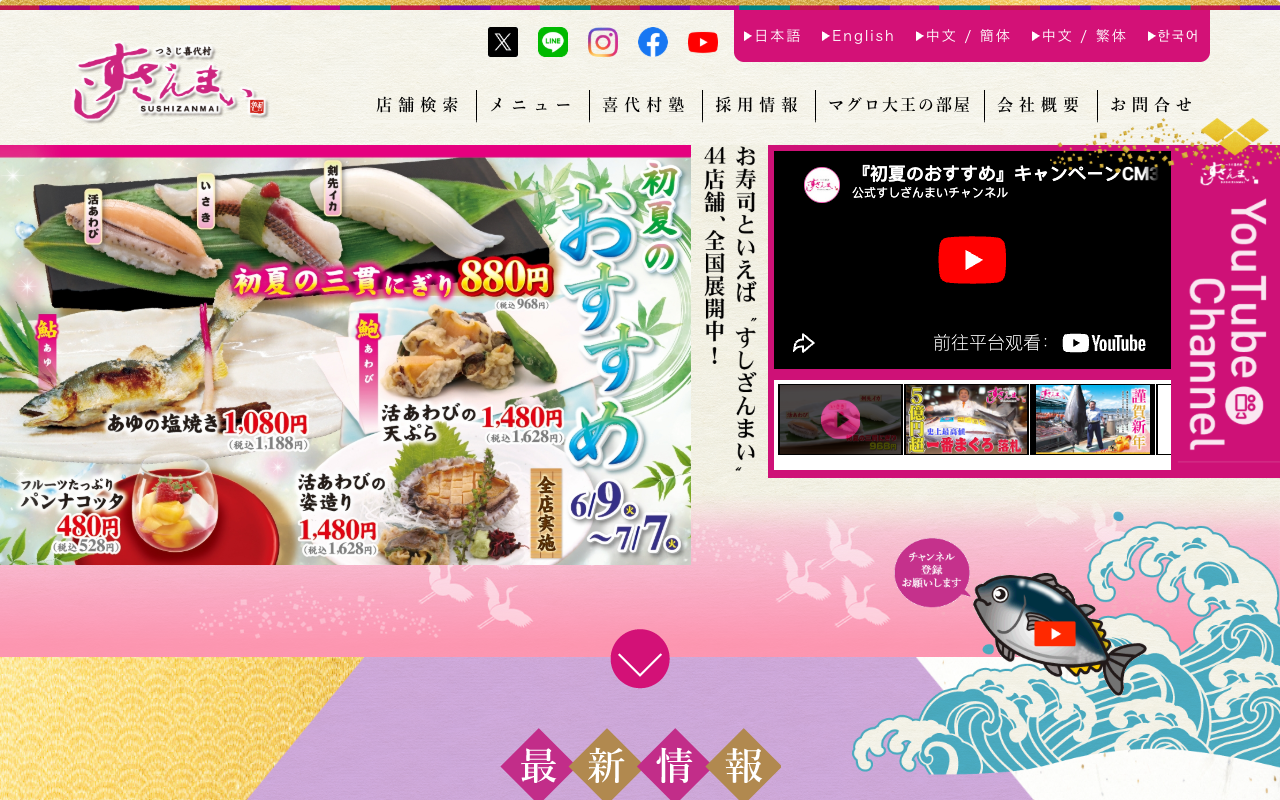 すしざんまい(喜代村)
