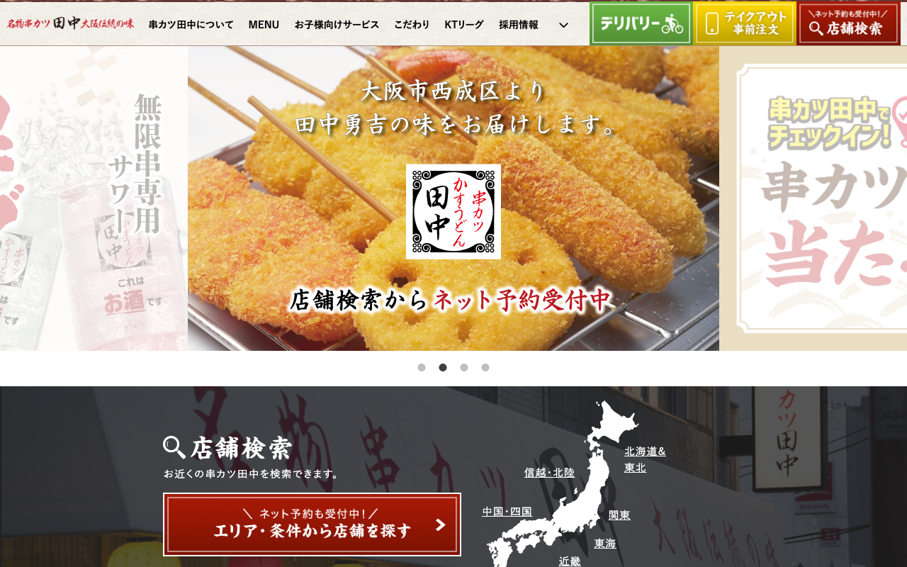 串カツ田中