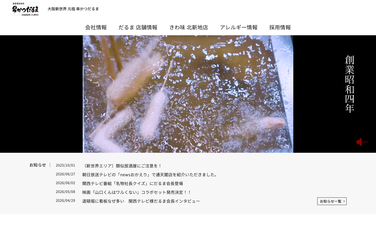 串カツだるま