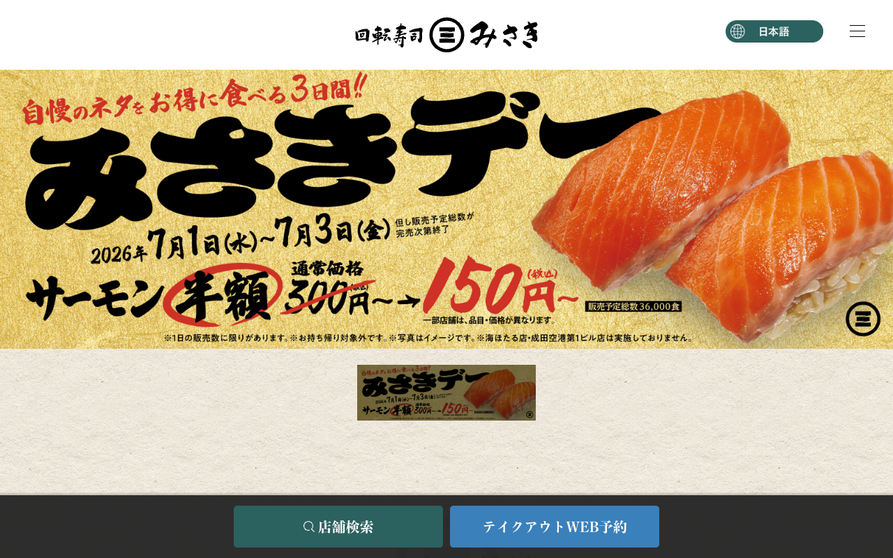 回転寿司みさき