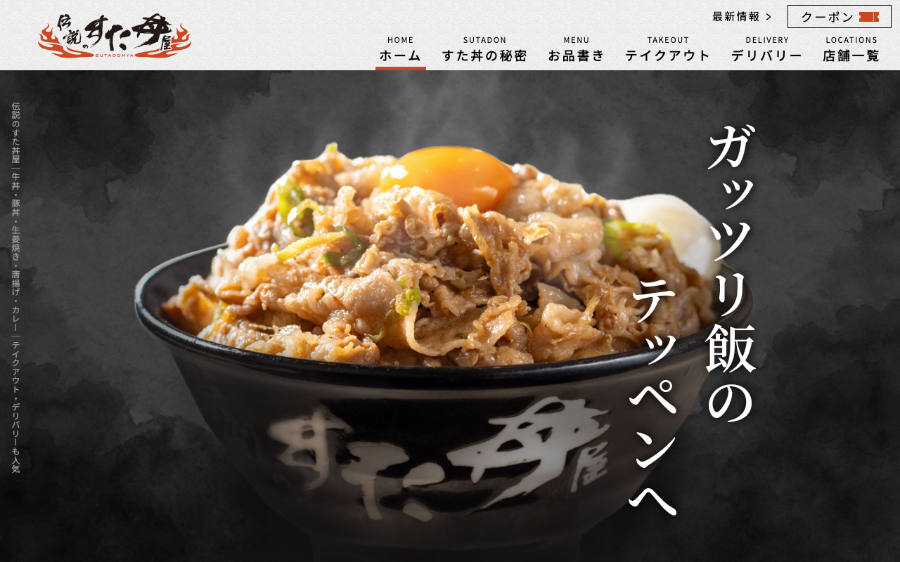 伝説のすた丼屋