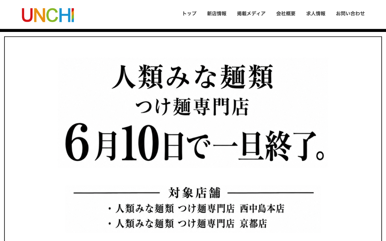 UNCHI株式会社(人類みな麺類)