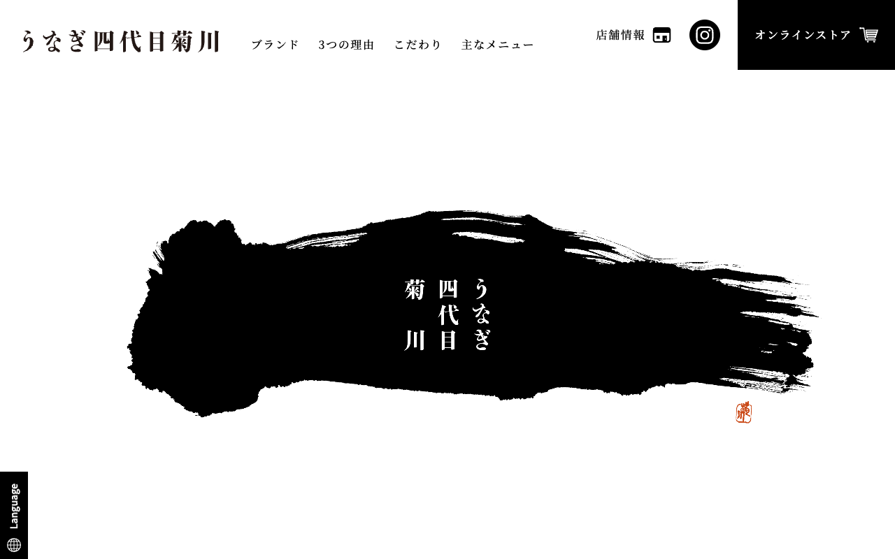 うなぎ四代目菊川
