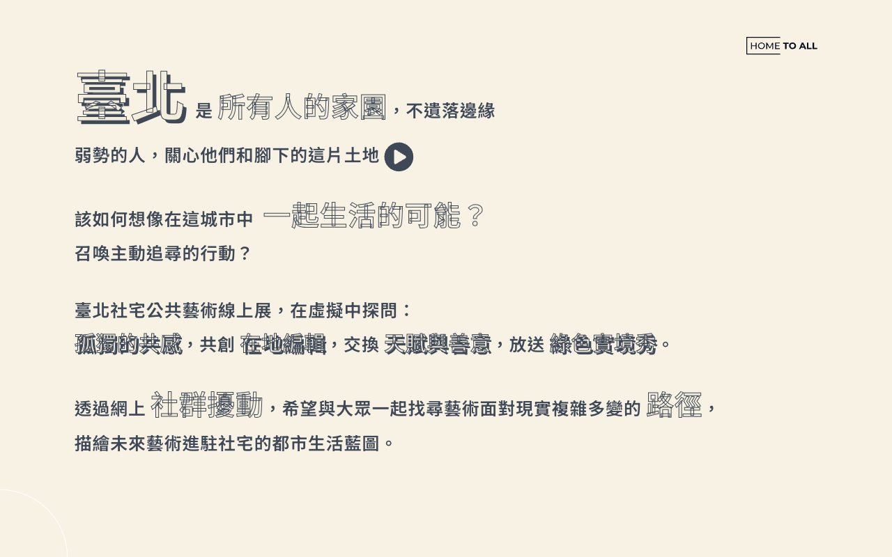 HOME TO ALL 我们也可以这样生活