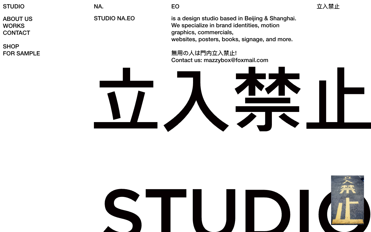 STUDIO NA.EO 立入禁止
