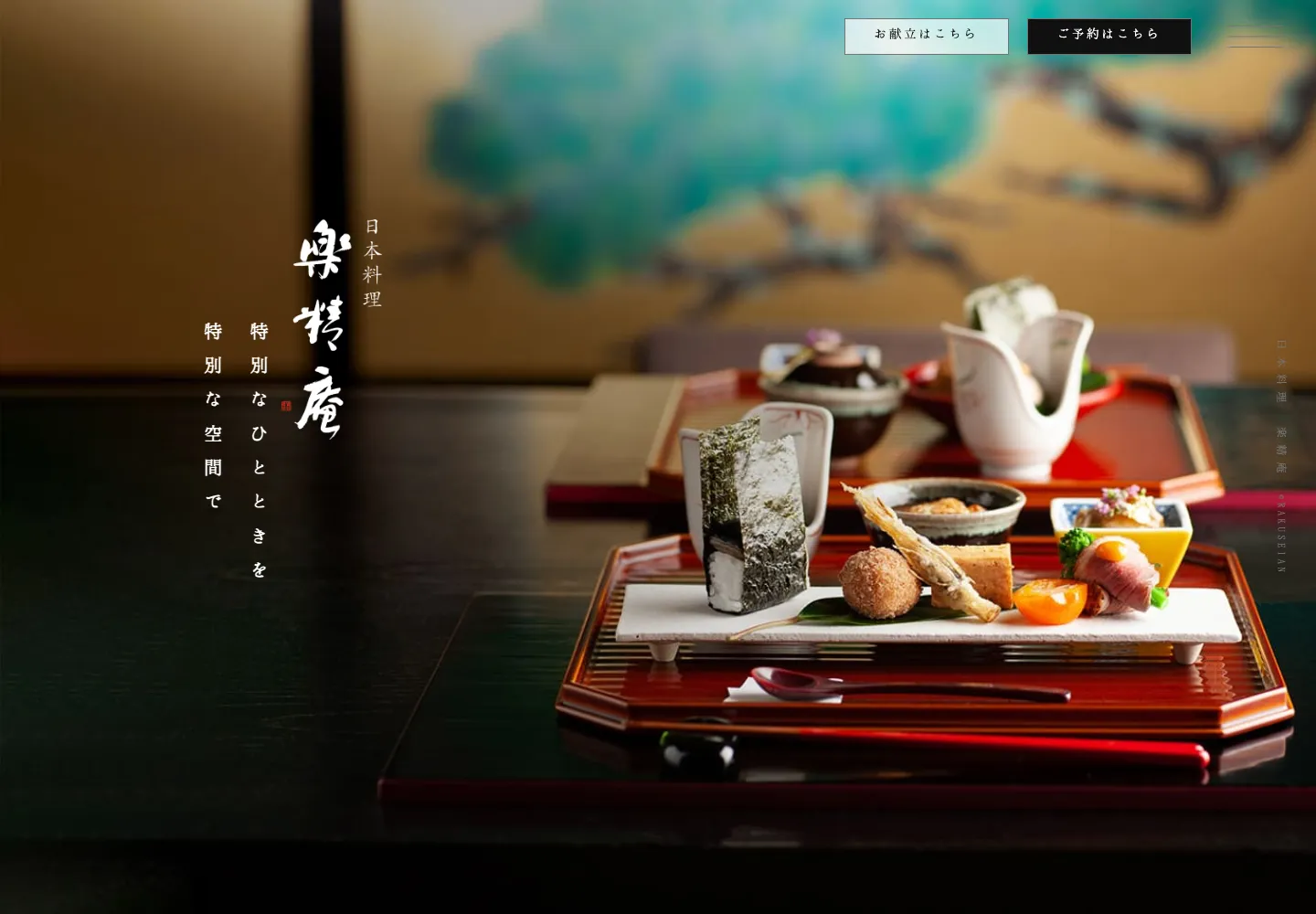 日本料理 楽精庵