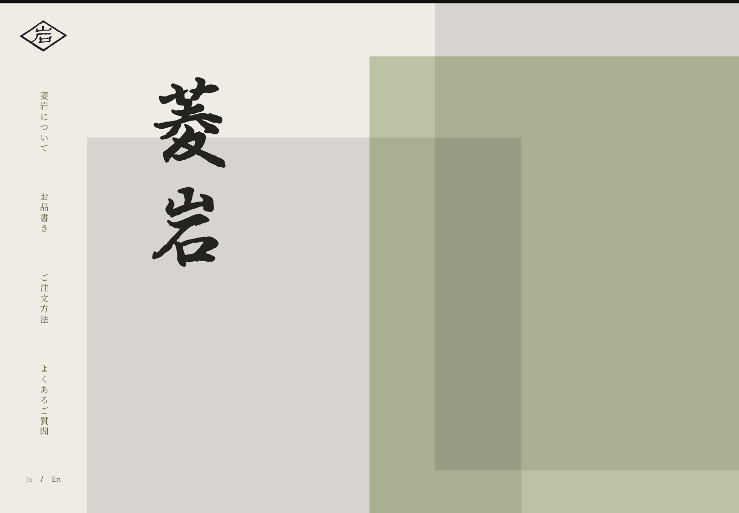 菱岩