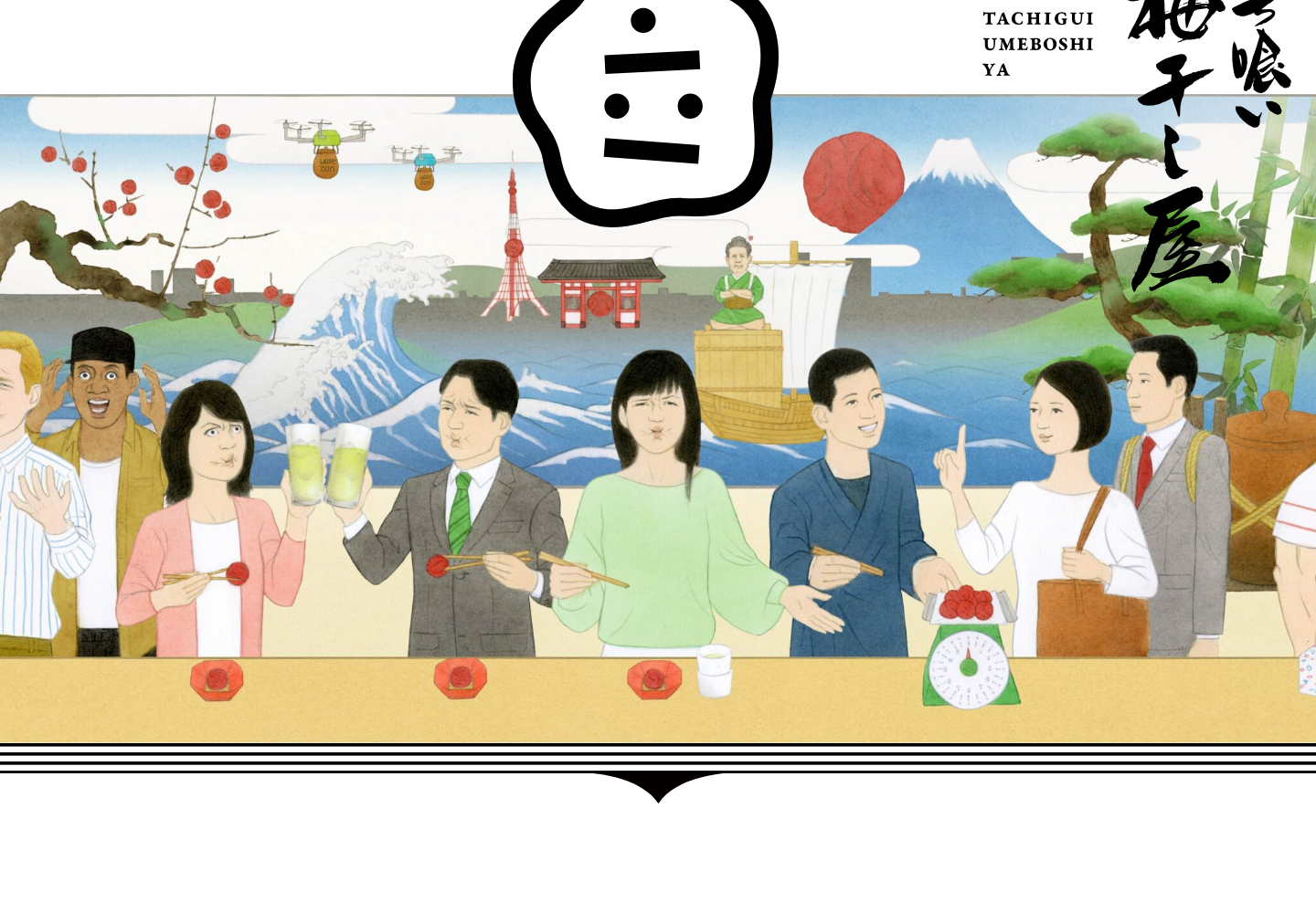 立ち喰い梅干し屋