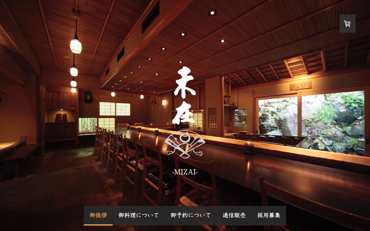 御料理 未在 Mizai