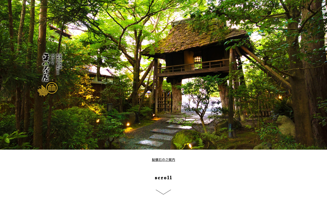 山ばな 平八茶屋