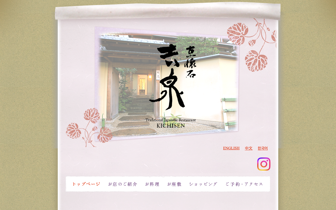 京懐石 吉泉