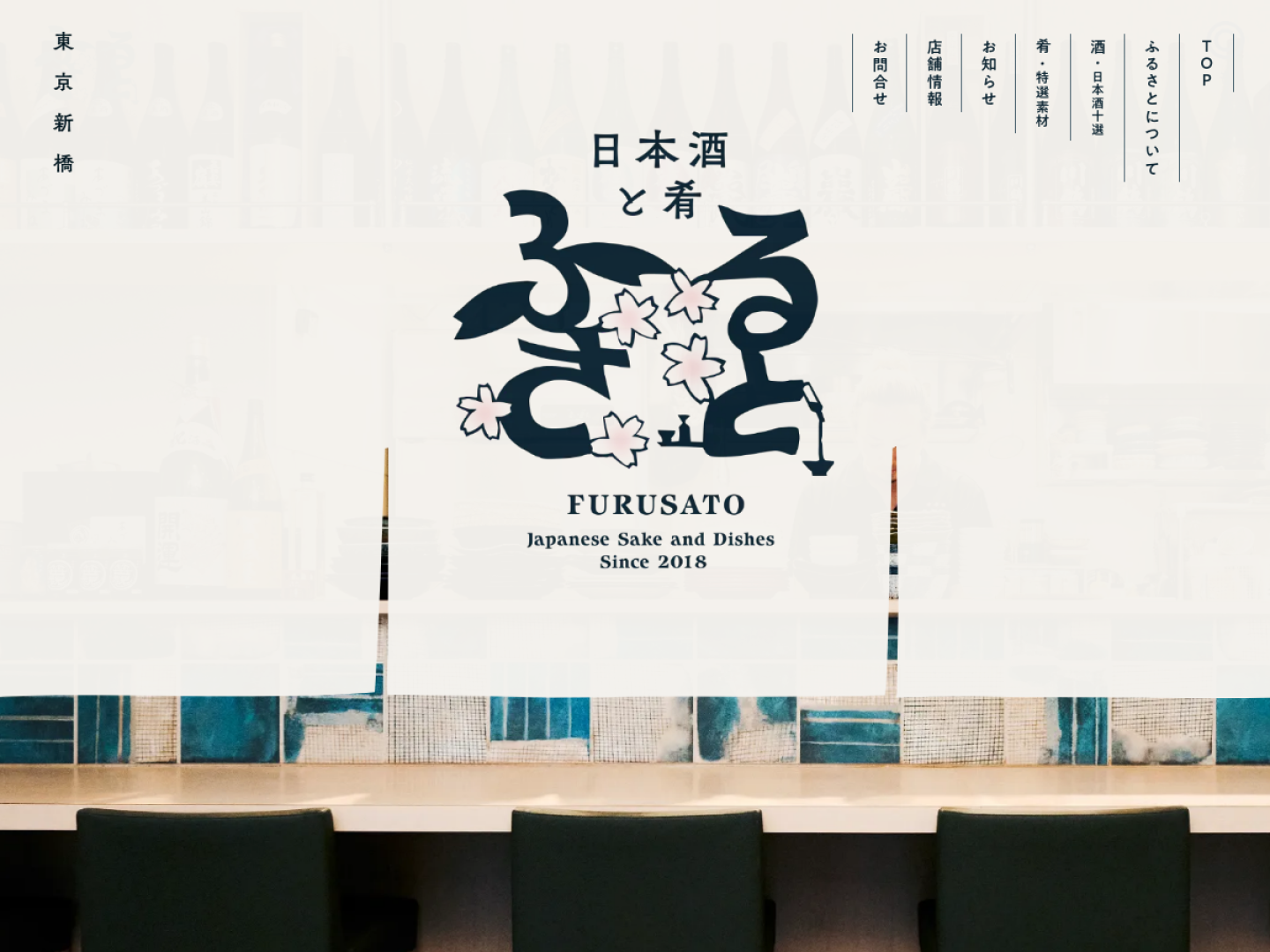 日本酒と肴 ふるさと FURUSATO