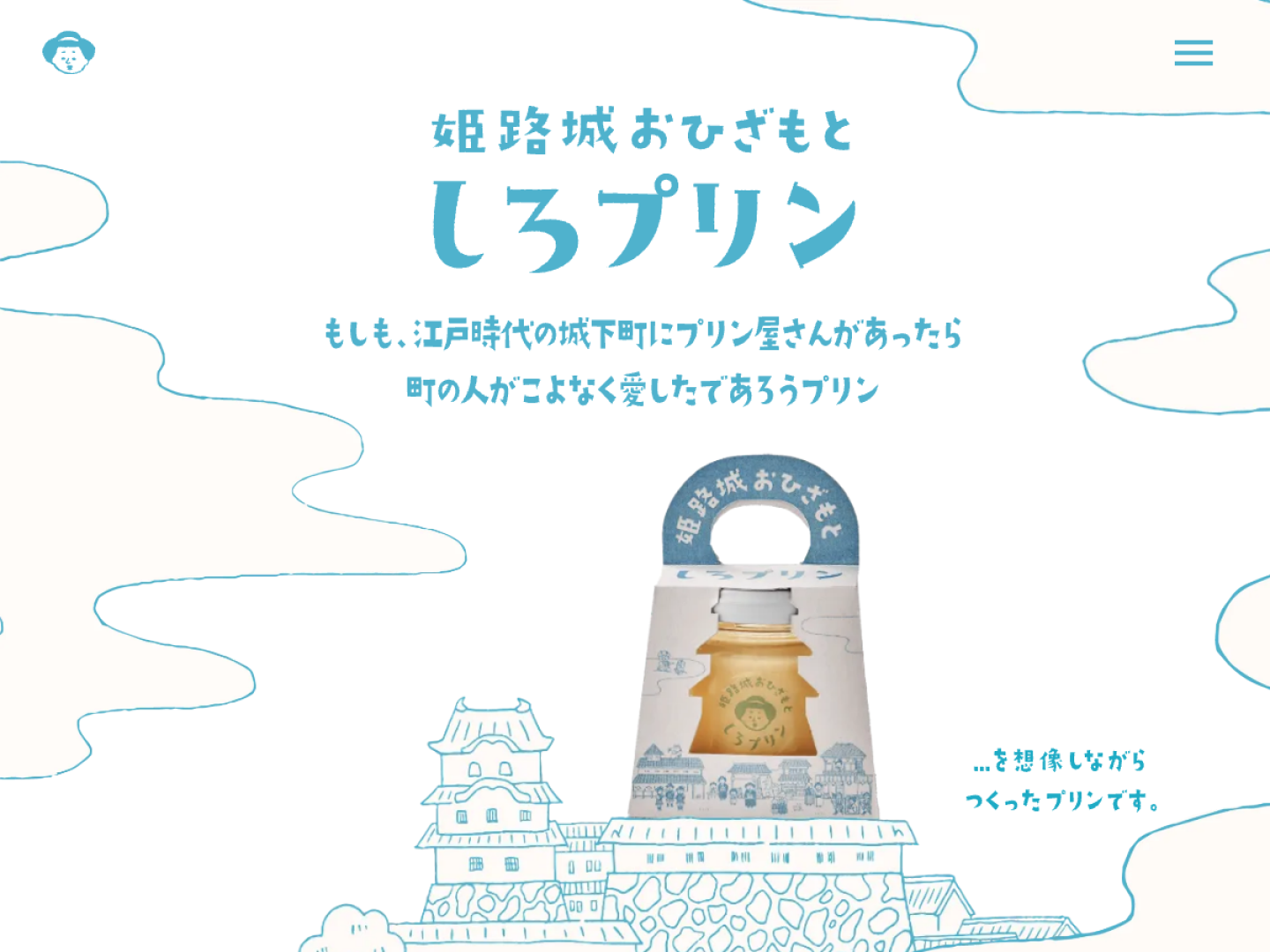 しろプリン 姬路城布丁