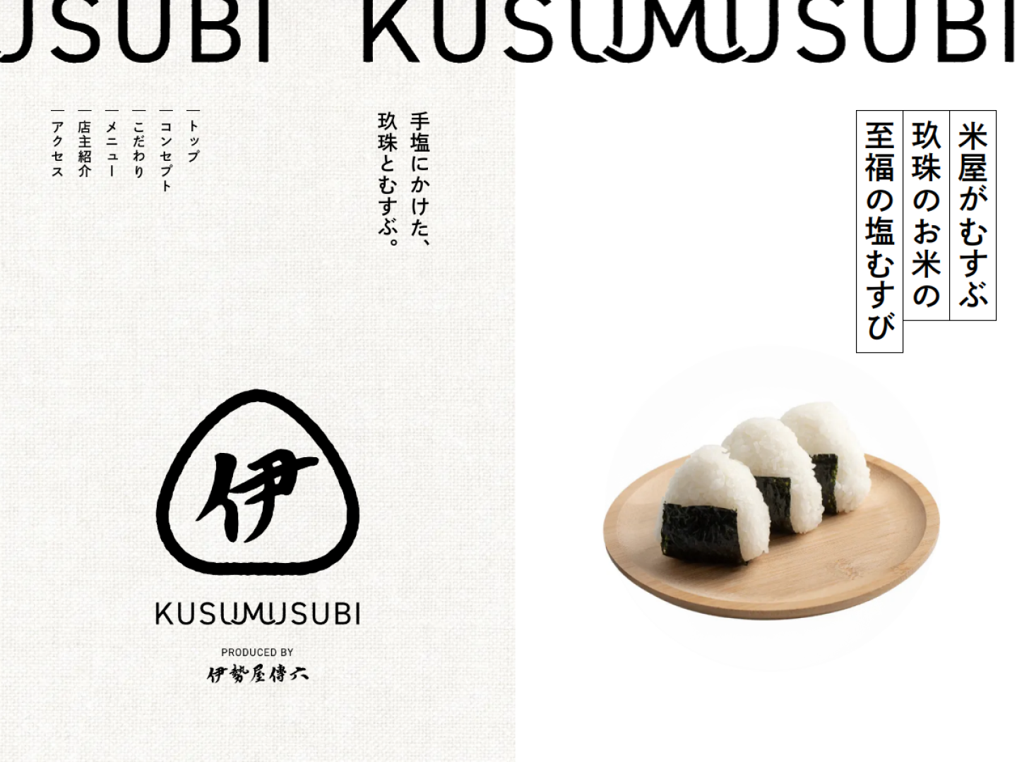 KUSUMUSUBI くすむすび