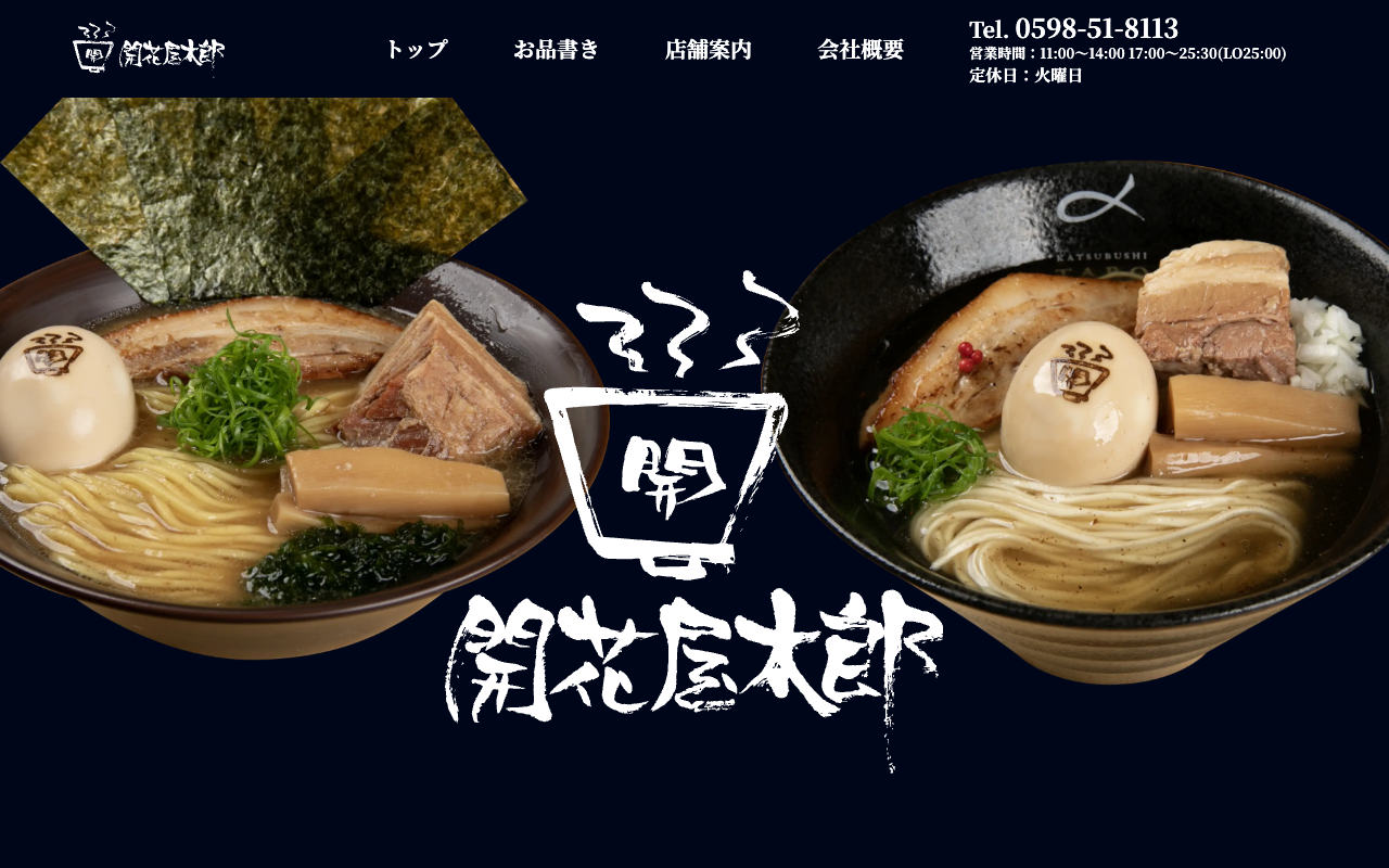 開花屋太郎