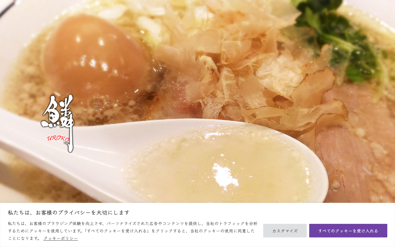 らーめん鱗 Uroko