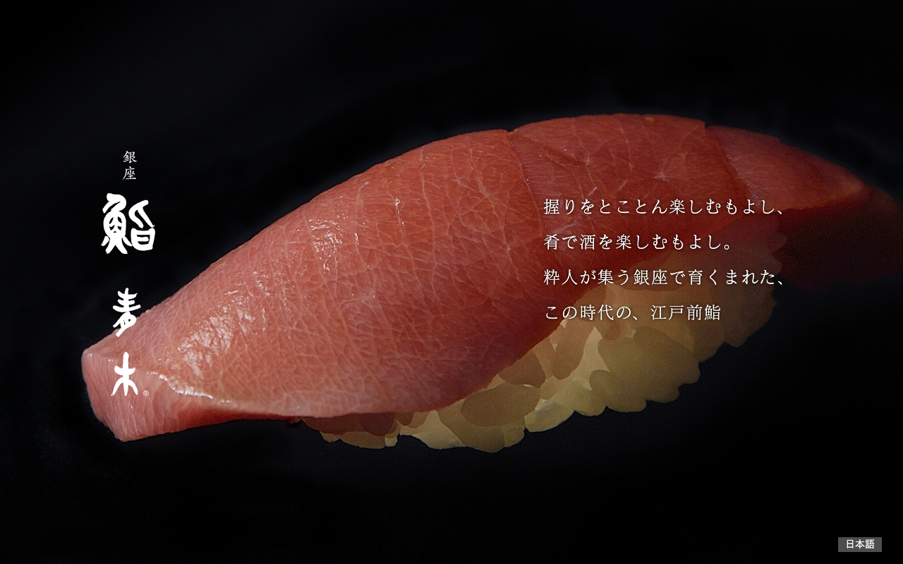 銀座 鮨青木